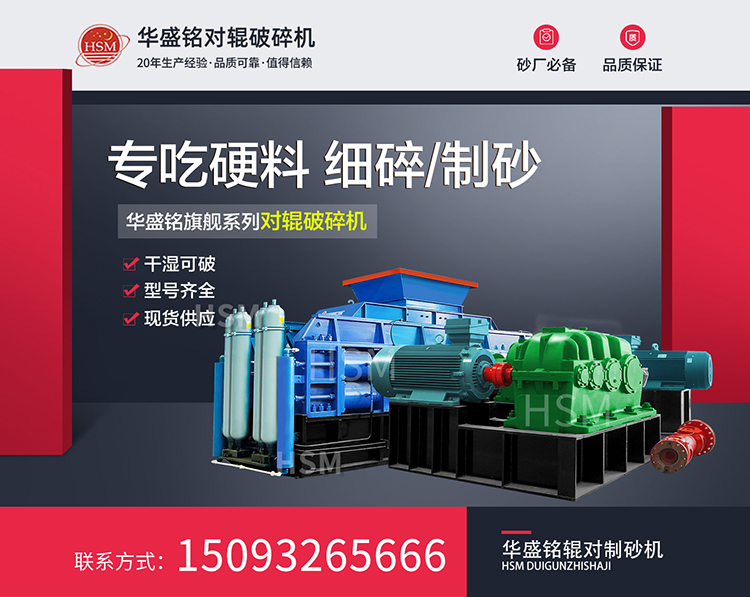 破碎礦石的秘密武器華盛銘對輥制砂機(jī)